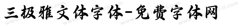 三极雅文体字体字体转换