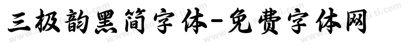 三极韵黑简字体字体转换