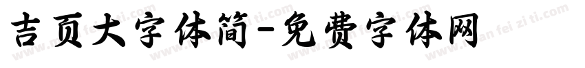 吉页大字体简字体转换