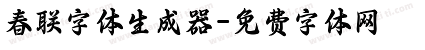 春联字体生成器字体转换