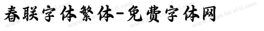 春联字体繁体字体转换