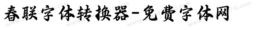 春联字体转换器字体转换