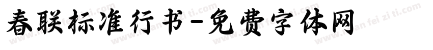 春联标准行书字体转换