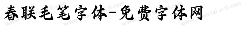 春联毛笔字体字体转换