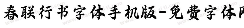 春联行书字体手机版字体转换