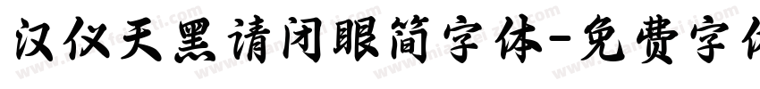 汉仪天黑请闭眼简字体字体转换