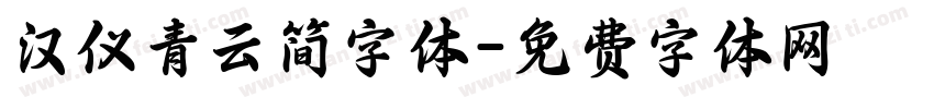 汉仪青云简字体字体转换