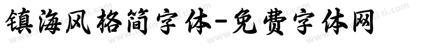 镇海风格简字体字体转换