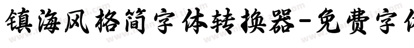 镇海风格简字体转换器字体转换