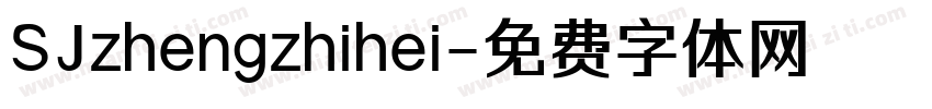 SJzhengzhihei字体转换