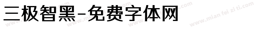 三极智黑字体转换