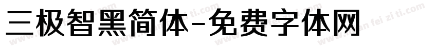 三极智黑简体字体转换