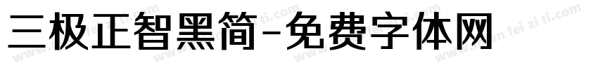 三极正智黑简字体转换