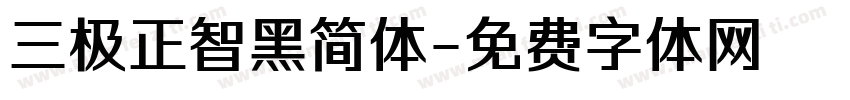 三极正智黑简体字体转换