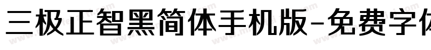 三极正智黑简体手机版字体转换