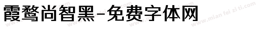 霞鹜尚智黑字体转换