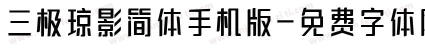 三极琼影简体手机版字体转换