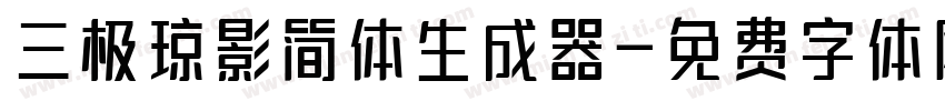 三极琼影简体生成器字体转换