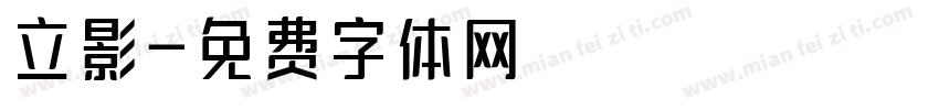 立影字体转换