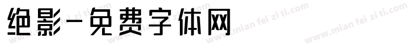 绝影字体转换