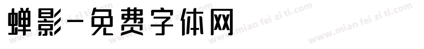 蝉影字体转换