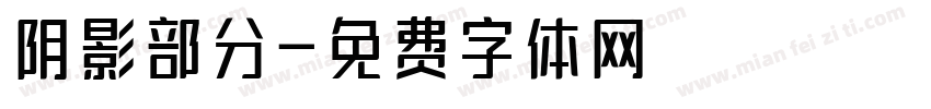 阴影部分字体转换