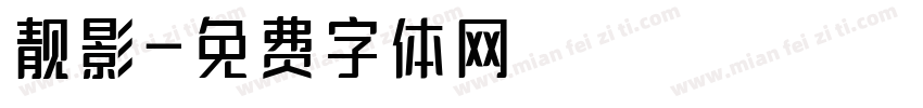 靓影字体转换