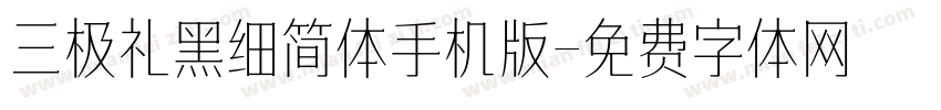 三极礼黑细简体手机版字体转换