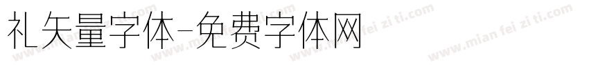 礼矢量字体字体转换