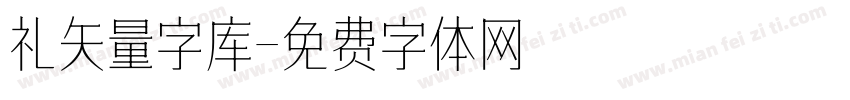 礼矢量字库字体转换