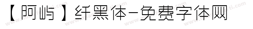 【阿屿】纤黑体字体转换