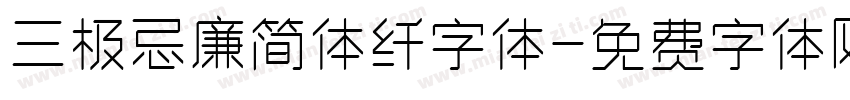 三极忌廉简体纤字体字体转换