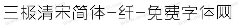 三极清宋简体-纤字体转换