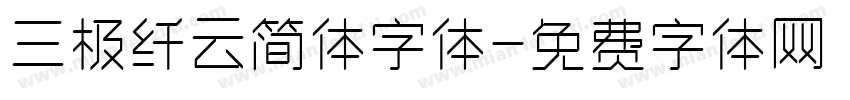 三极纤云简体字体字体转换