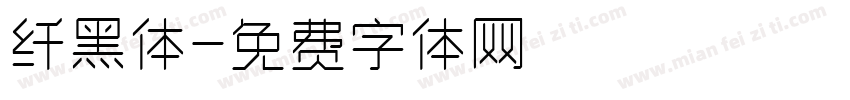 纤黑体字体转换