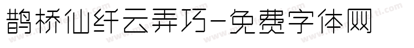 鹊桥仙纤云弄巧字体转换