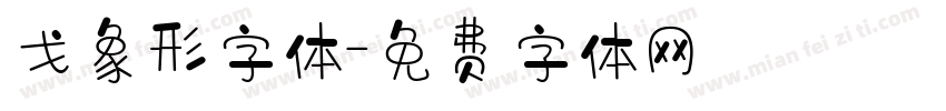 戈象形字体字体转换