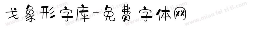 戈象形字库字体转换