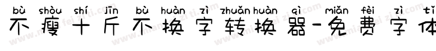 不瘦十斤不换字转换器字体转换