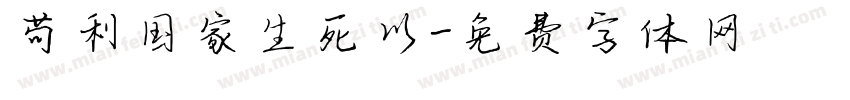 苟利国家生死以字体转换