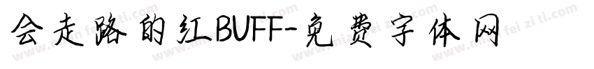 会走路的红BUFF字体转换