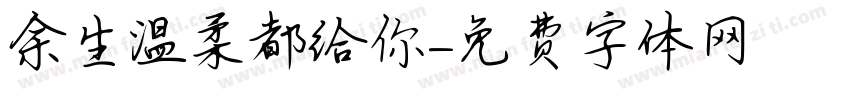 余生温柔都给你字体转换