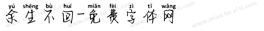 余生不回字体转换