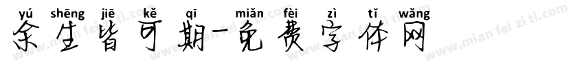 余生皆可期字体转换