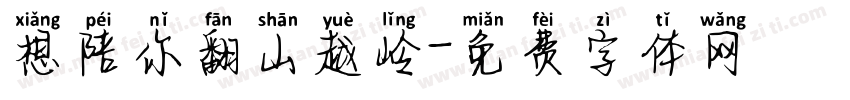 想陪你翻山越岭字体转换