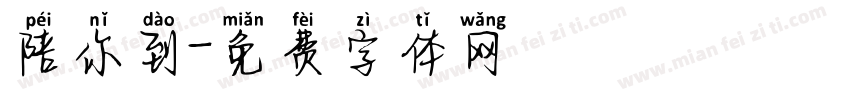 陪你到字体转换