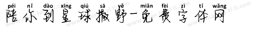 陪你到星球撒野字体转换