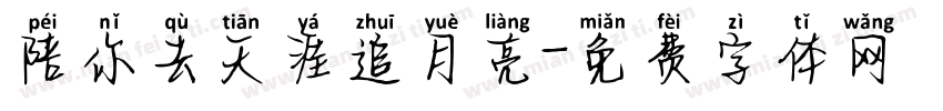 陪你去天涯追月亮字体转换