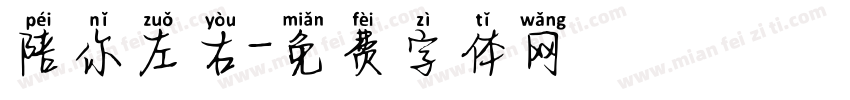 陪你左右字体转换