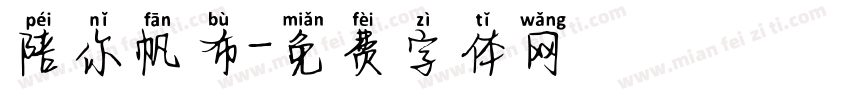 陪你帆布字体转换